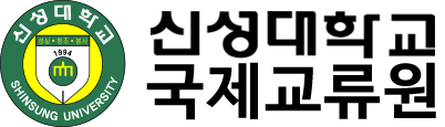 신성대학교 국제교류원